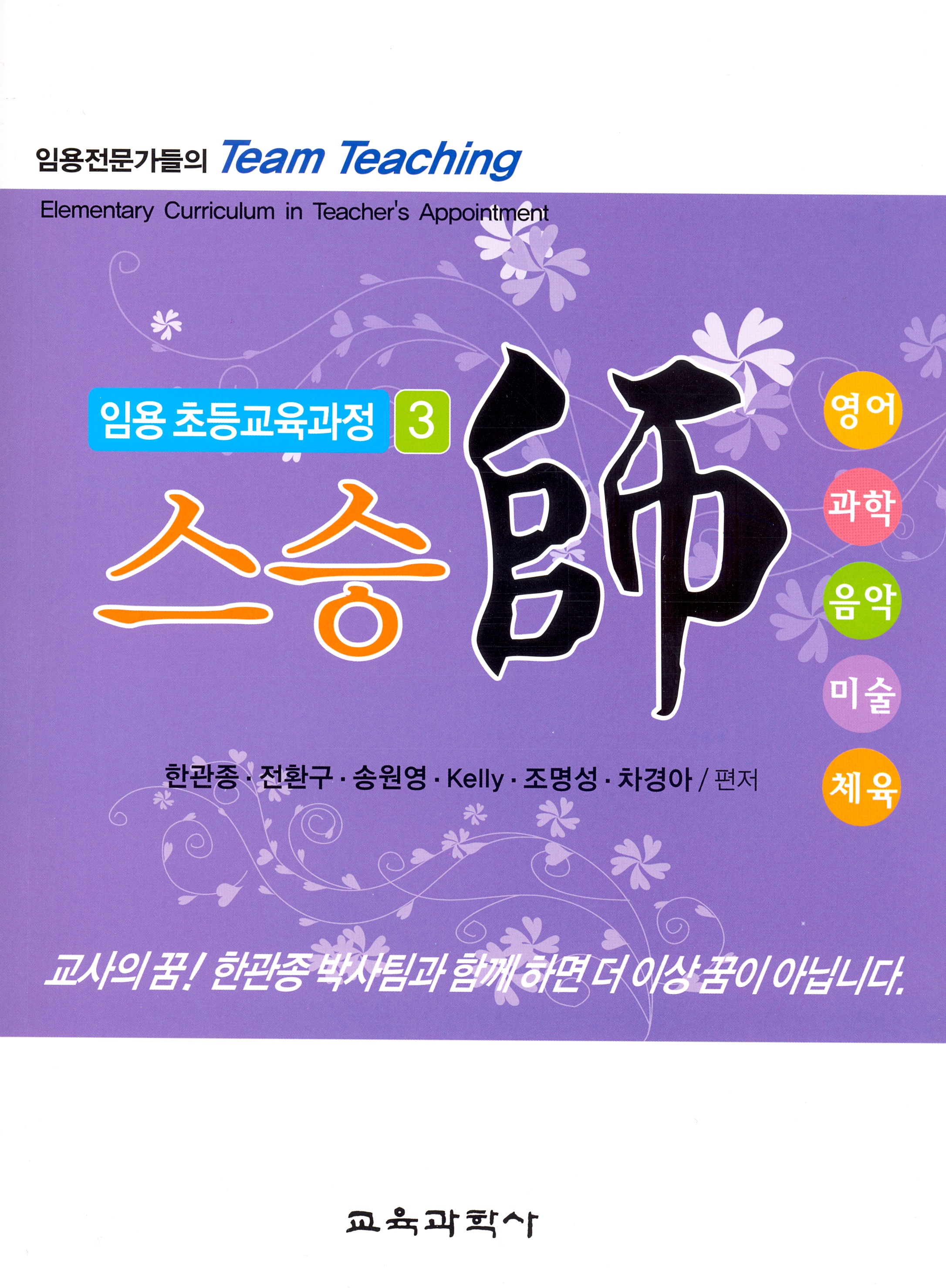 임용 초등교육과정3 스승사