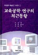 교육공학학술연구시리즈 1 교육공학연구의 최근동향