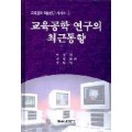 교육공학학술연구시리즈 1 교육공학연구의 최근동향