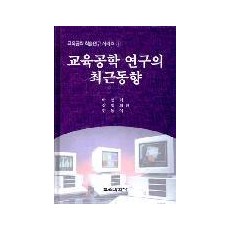 교육공학학술연구시리즈 1 교육공학연구의 최근동향