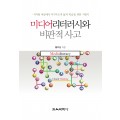 미디어리터러시와 비판적 사고