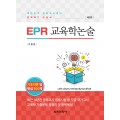 [제3판] EPR 교육학 논술 기초이론 및 핵심 200제(증정불가)