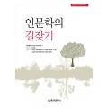 인문학의 길찾기