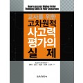 교사를 위한 고차원적 사고력 평가의 실제