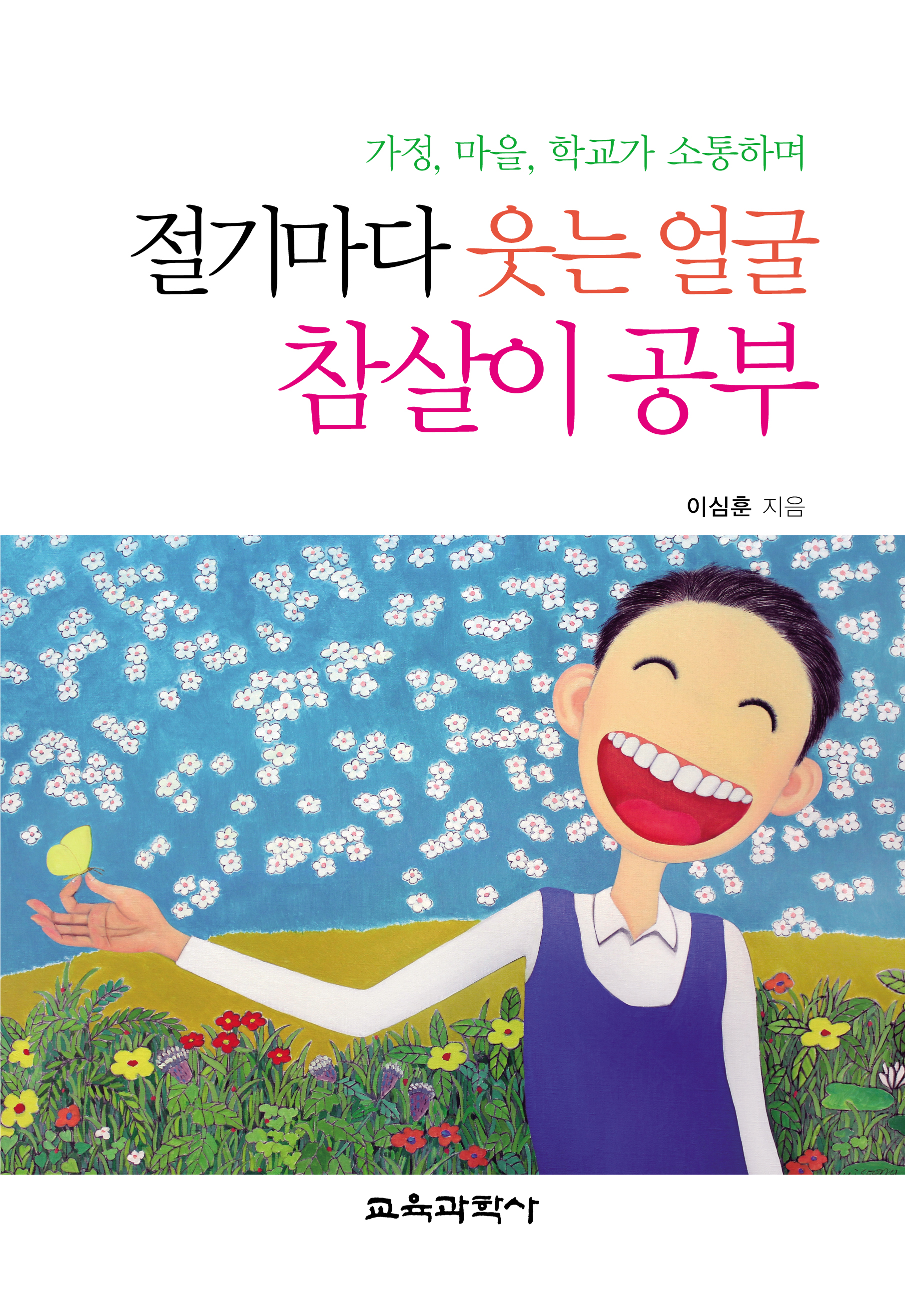 절기마다 웃는 얼굴 참살이 공부