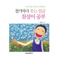 절기마다 웃는 얼굴 참살이 공부