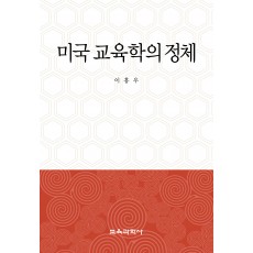 미국 교육학의 정체