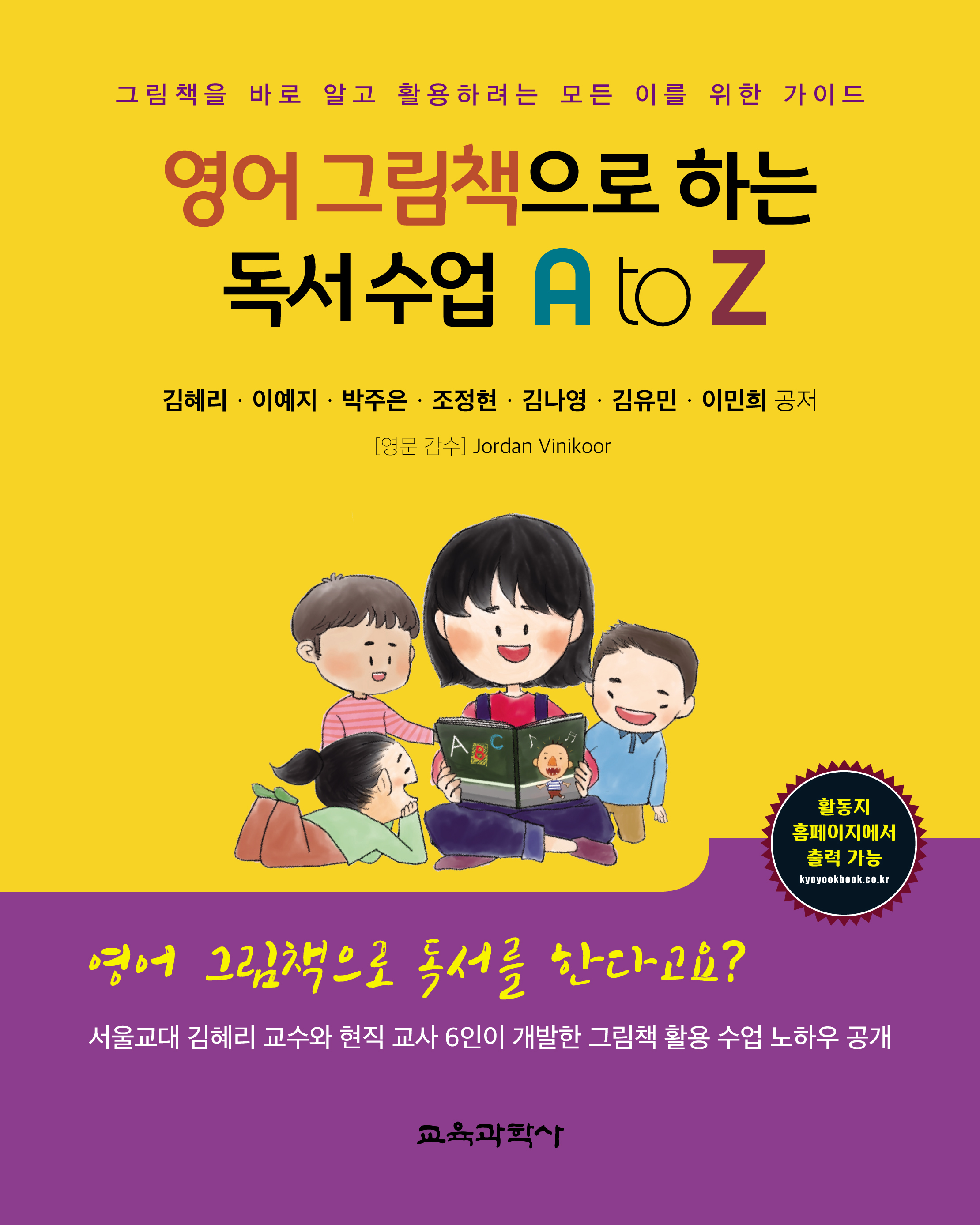 영어 그림책으로 하는 독서 수업 A to Z