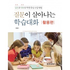 질문이 살아나는 학습대화 활용편