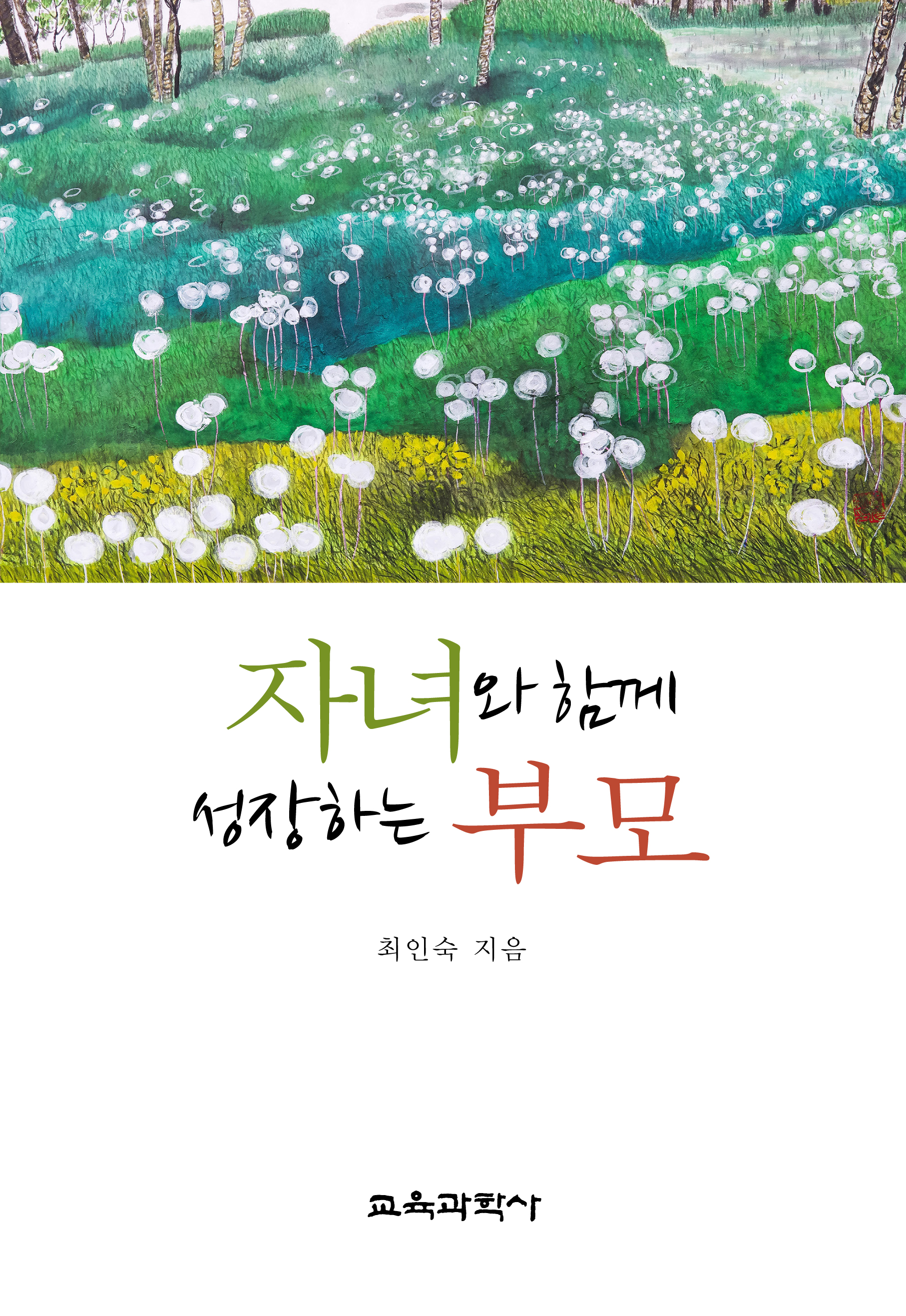 자녀와 함께 성장하는 부모