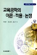 교육공학의 이론·적용·논쟁(교육공학학술연구시리즈 2)