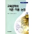 교육공학의 이론·적용·논쟁(교육공학학술연구시리즈 2)