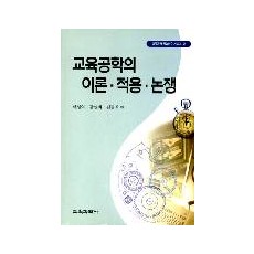 교육공학의 이론·적용·논쟁(교육공학학술연구시리즈 2)