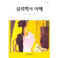 [수정판] 심리학의 이해