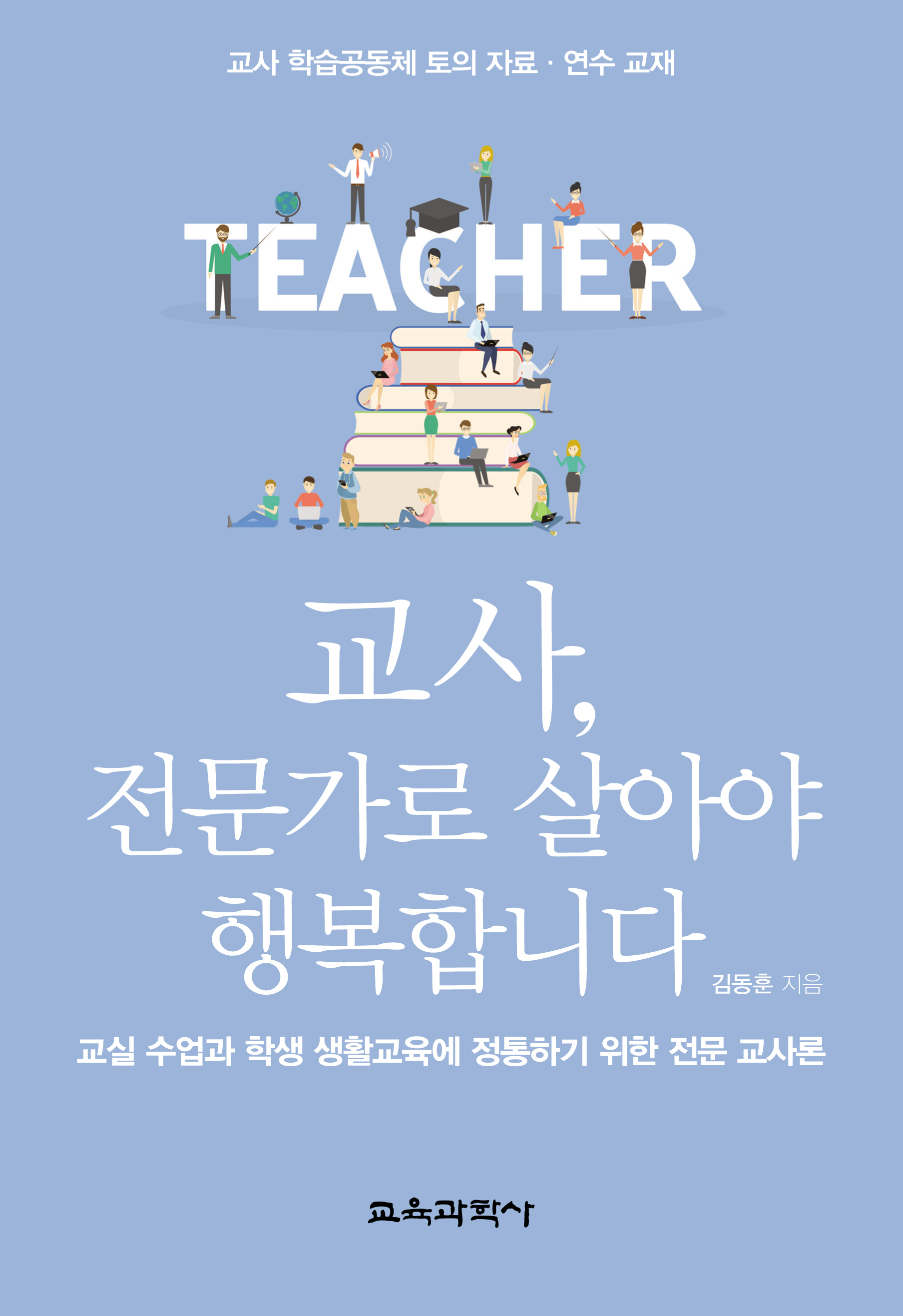 교사, 전문가로 살아야 행복합니다