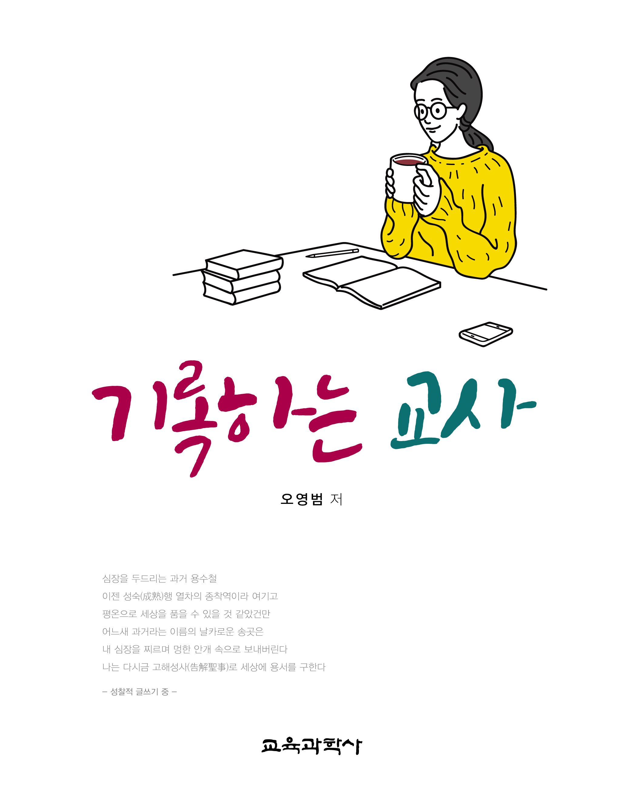 기록하는 교사