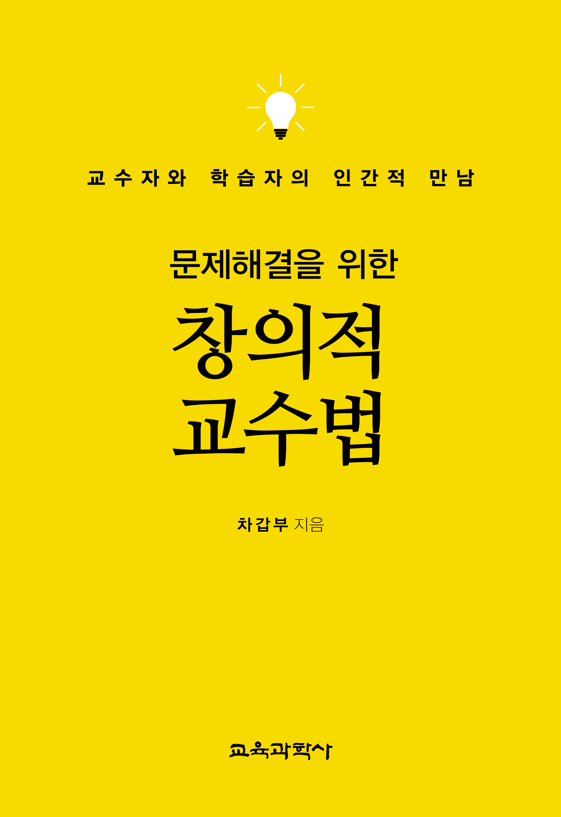 문제해결을 위한 창의적 교수법