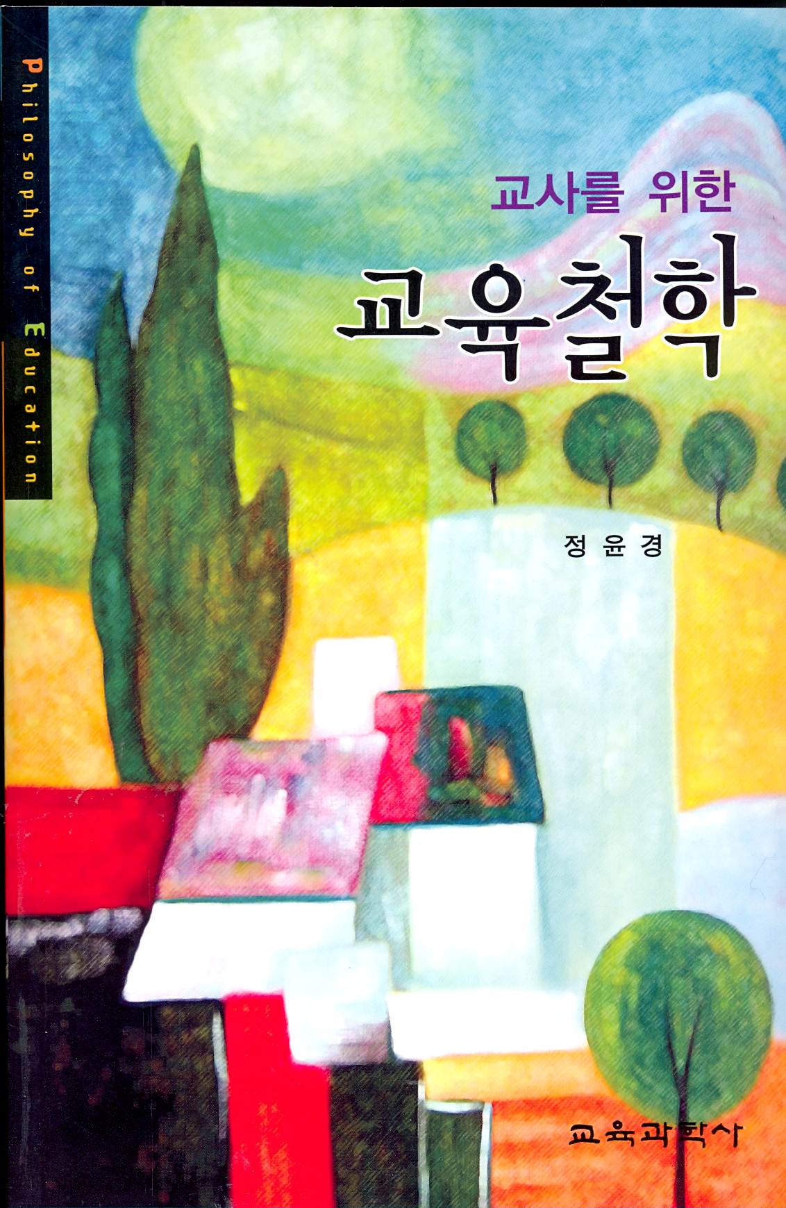 교사를 위한 교육철학