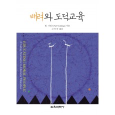 배려와 도덕교육