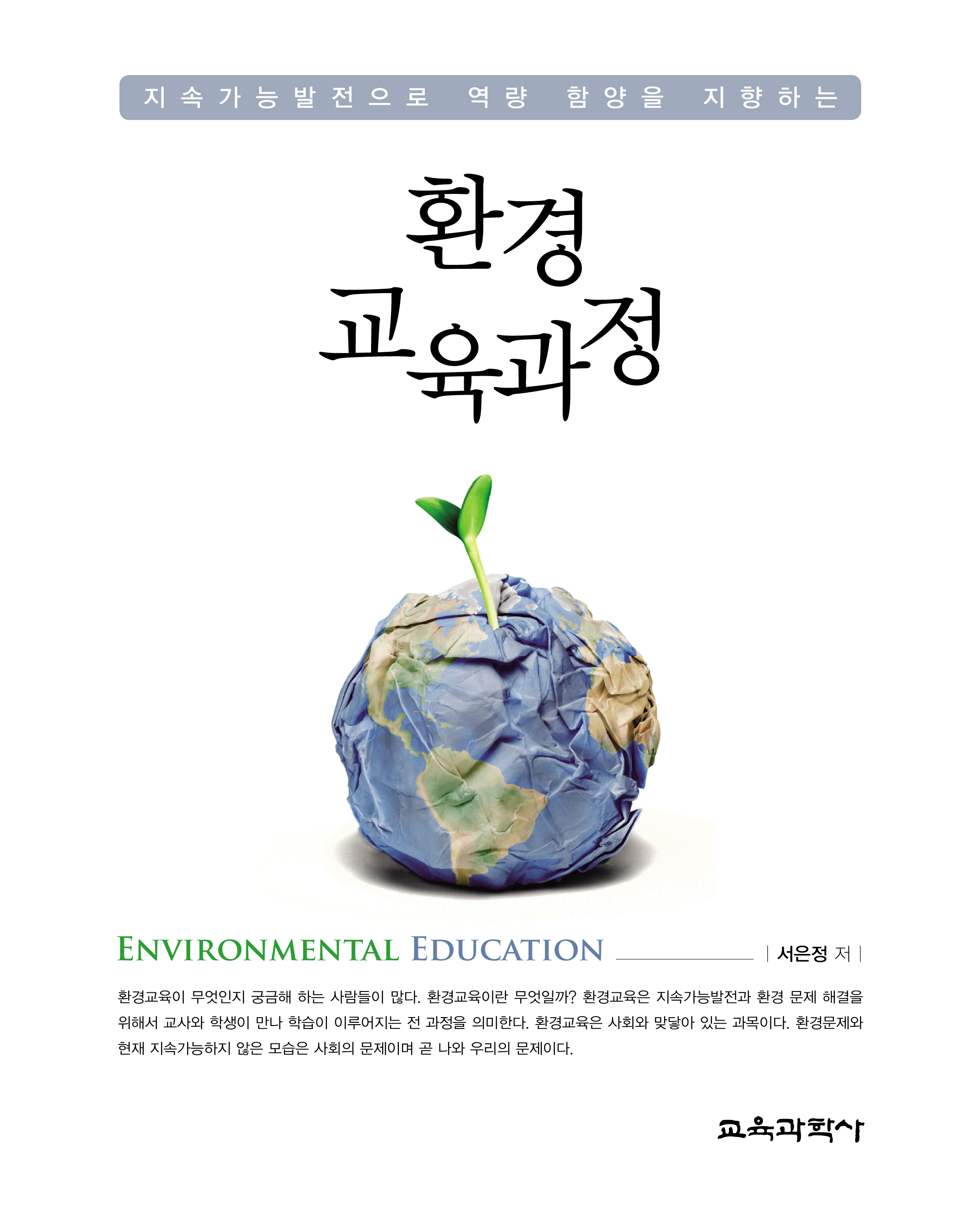 지속가능발전으로 역량 함양을 지향하는 환경 교육과정