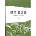 動員 發展論 -動員思想 中心으로-