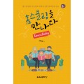 [2판] 홈스쿨링을 만나다