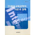 21세기 교육공학의 이론과 실제