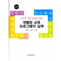 [개정판] 기능적 기술 습득을 위한 개별화 교육 프로그램의 실제