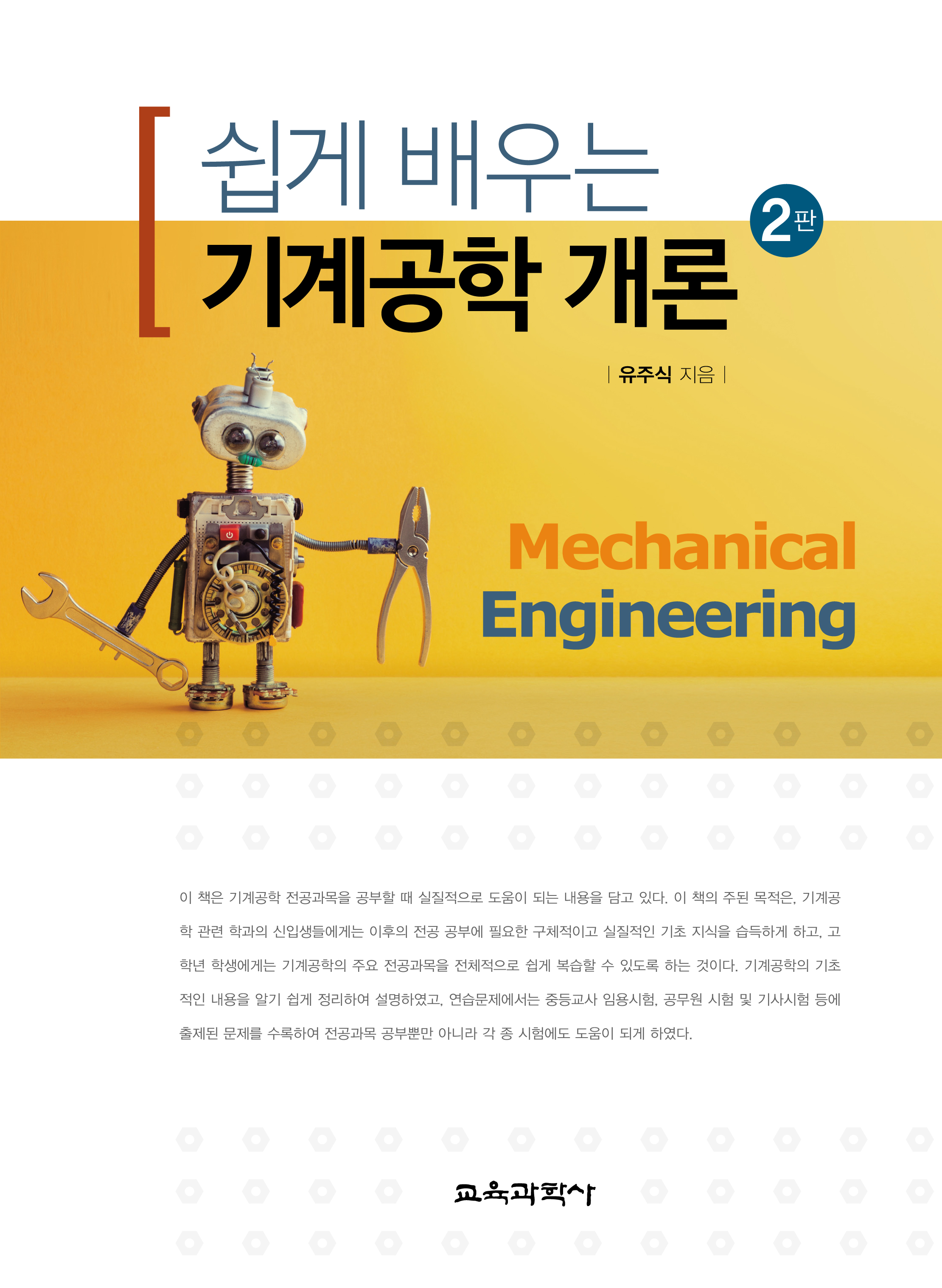 [2판] 쉽게 배우는 기계공학 개론