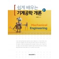 [2판] 쉽게 배우는 기계공학 개론