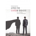 교육을 바꿀 슈퍼맨을 찾습니다!