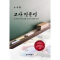 [신조판] 교사 전문성(대한민국 학술원 선정 2006년도 우수학술도서)