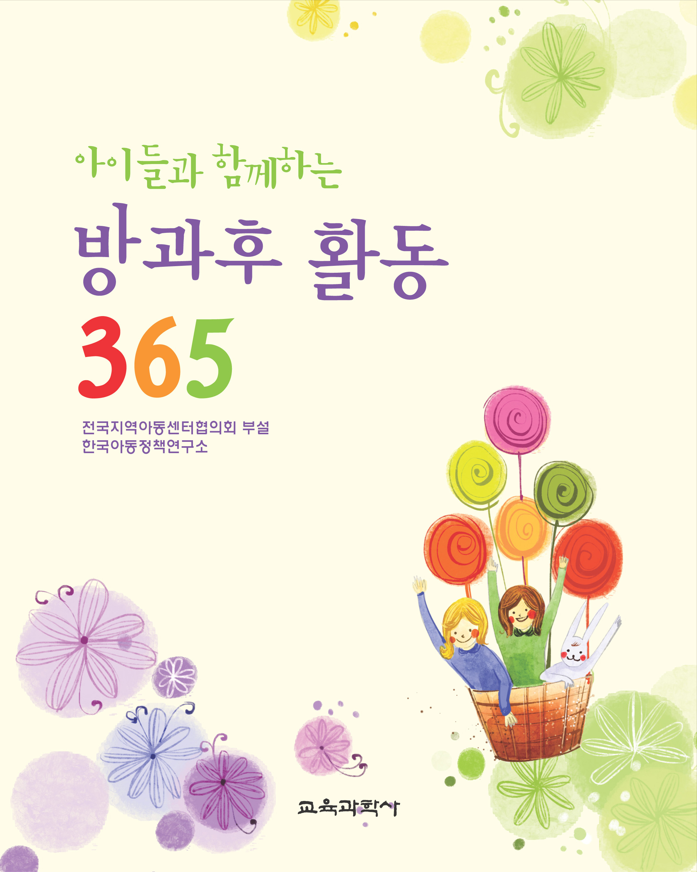 아이들과 함께하는 방과후 활동 365