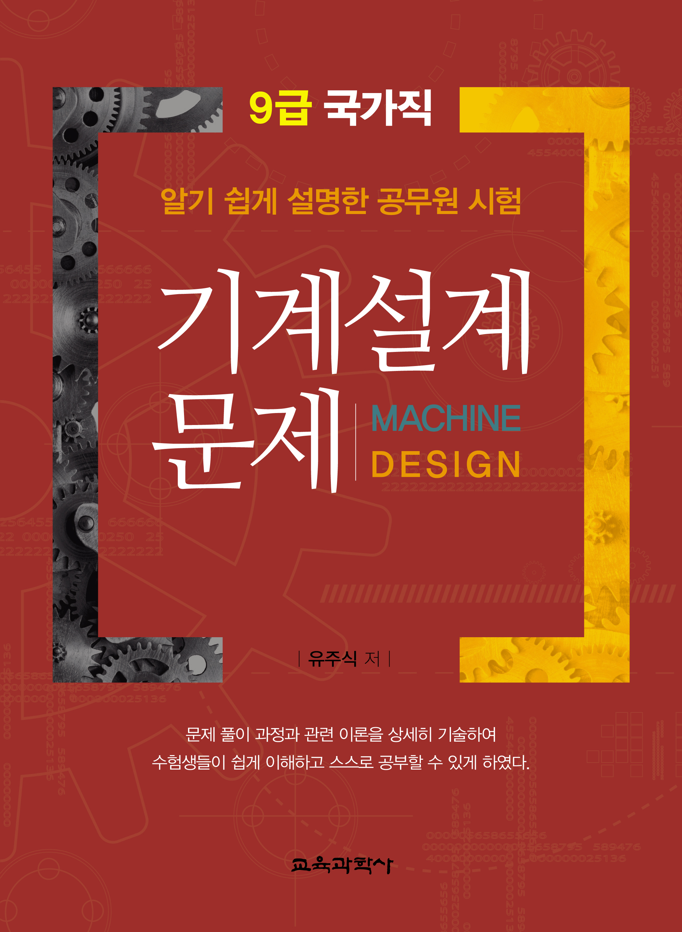 알기 쉽게 설명한 공무원 시험 기계설계 문제 -9급 국가직-