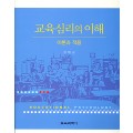 교육심리의 이해 - 이론과 적용-