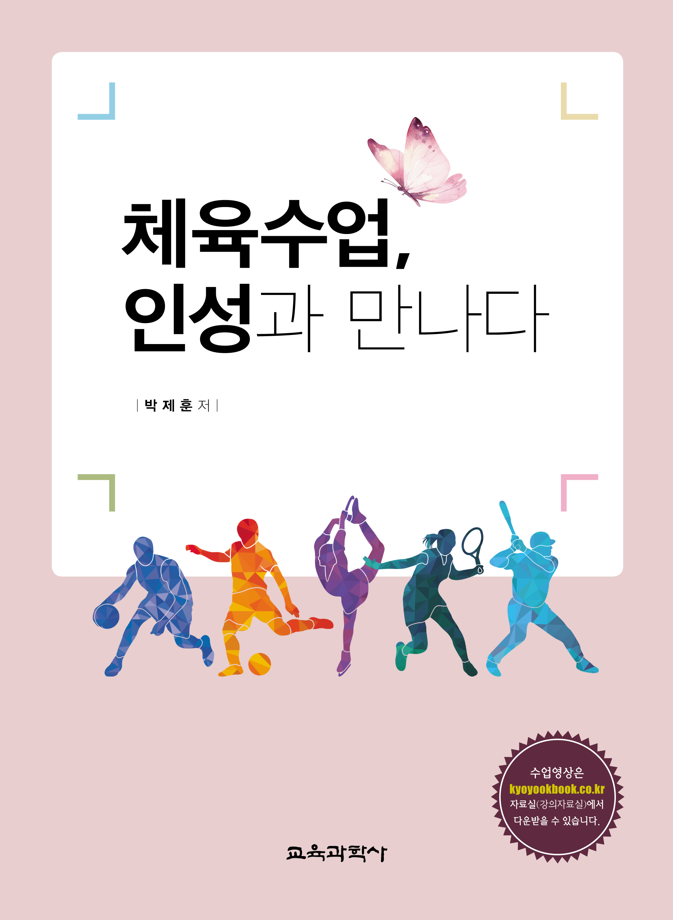 체육수업, 인성과 만나다