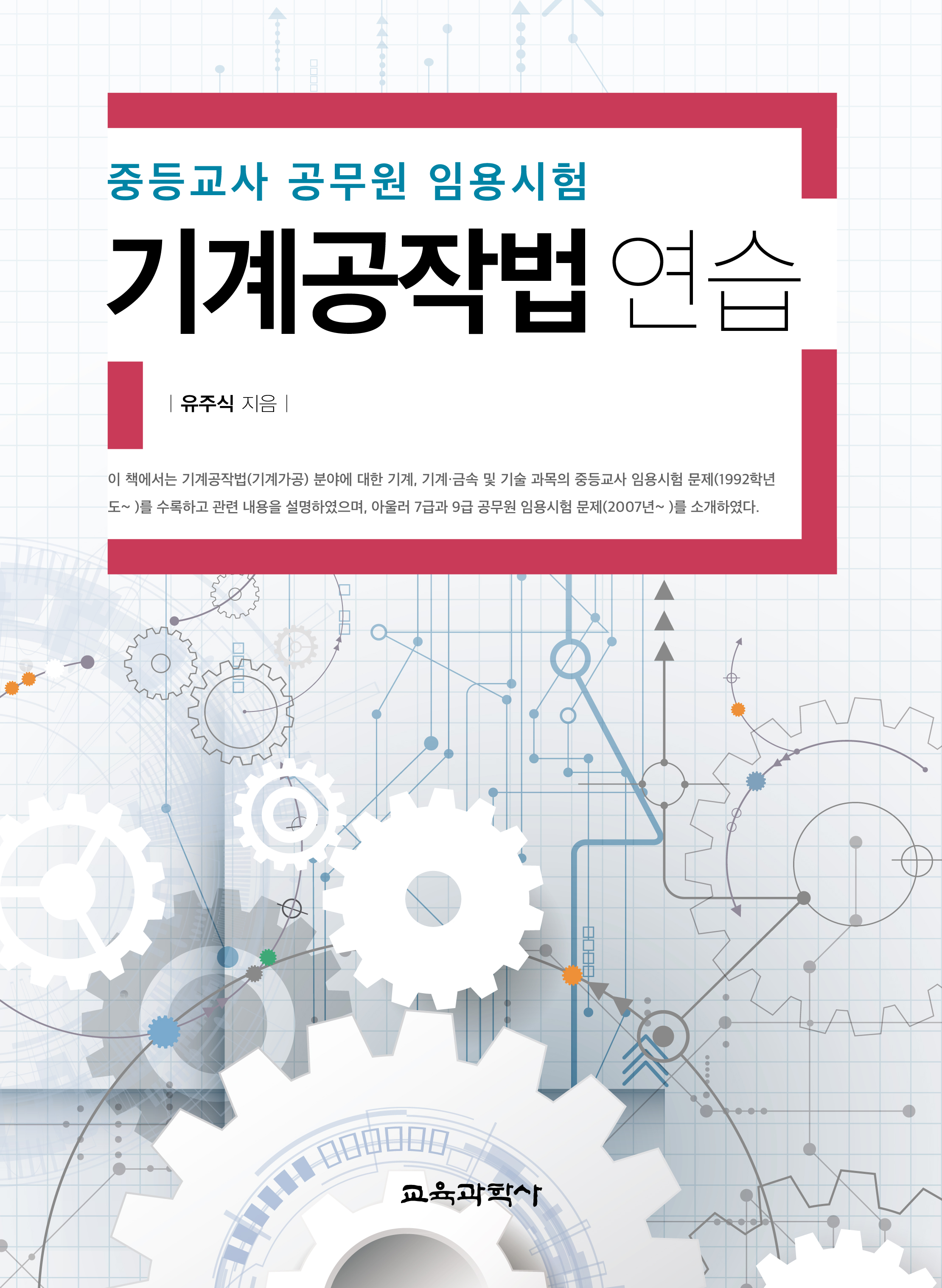 중등교사 공무원 임용시험 기계공작법 연습