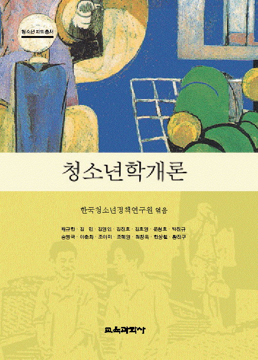 청소년학개론 (청소년지도총서)