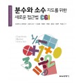 분수와 소수 지도를 위한 새로운 접근법 CGI
