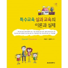 특수교육 실과 교육의 이론과 실제