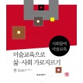 미술교육으로 삶·사회 가로지르기