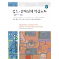 [5판] 중도·중복장애 학생교육