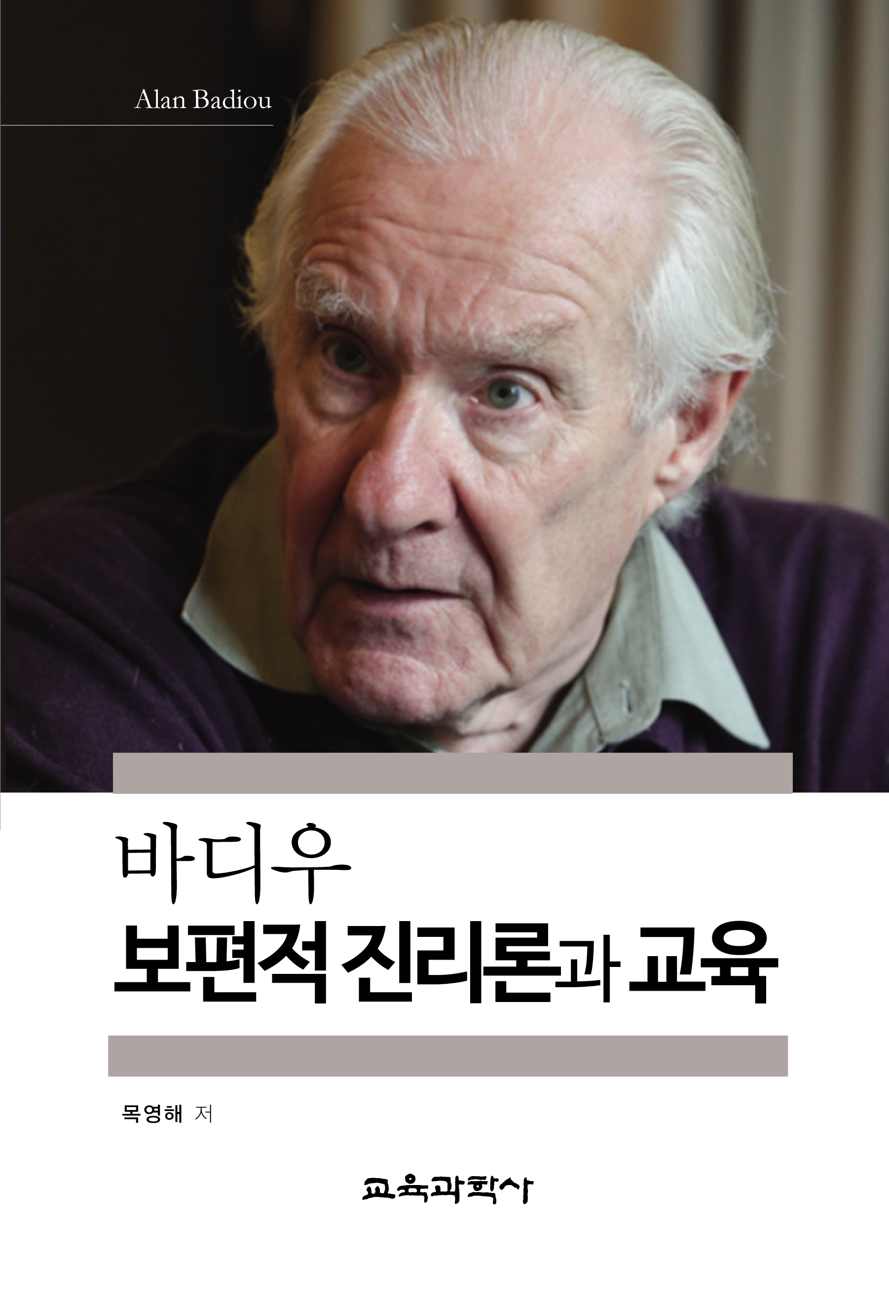 바디우 보편적 진리론과 교육