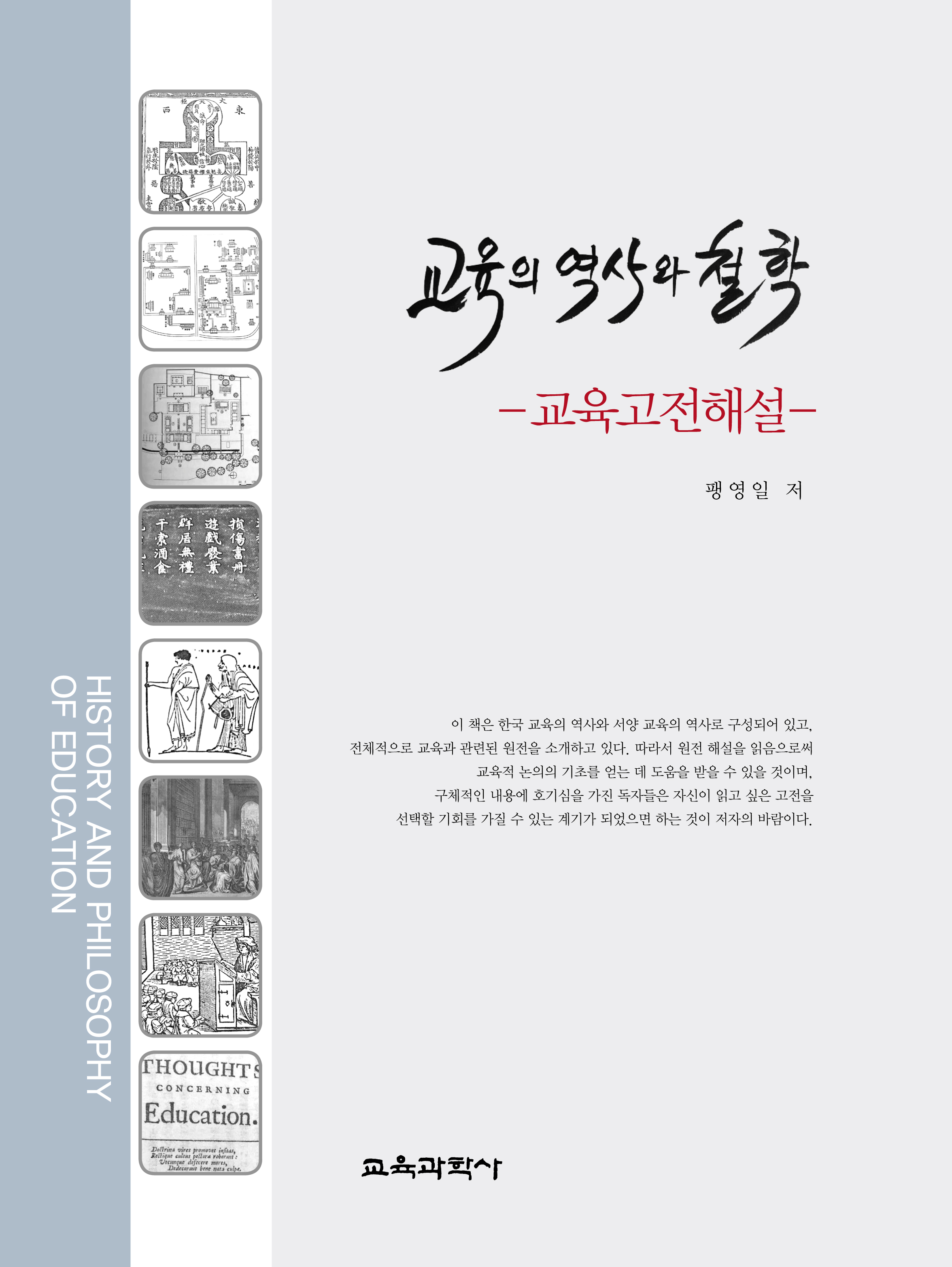 교육의 역사와 철학