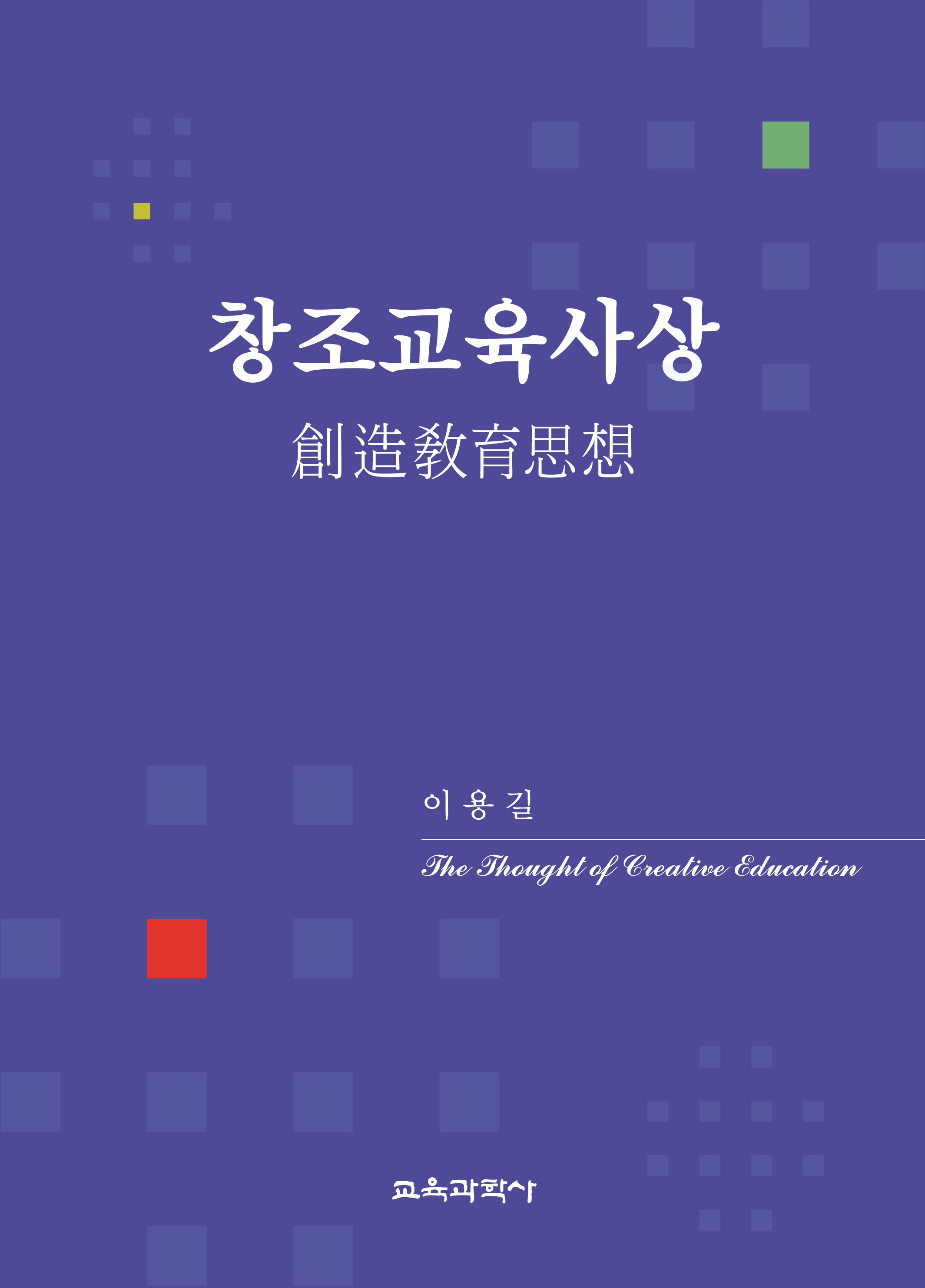 창조교육사상