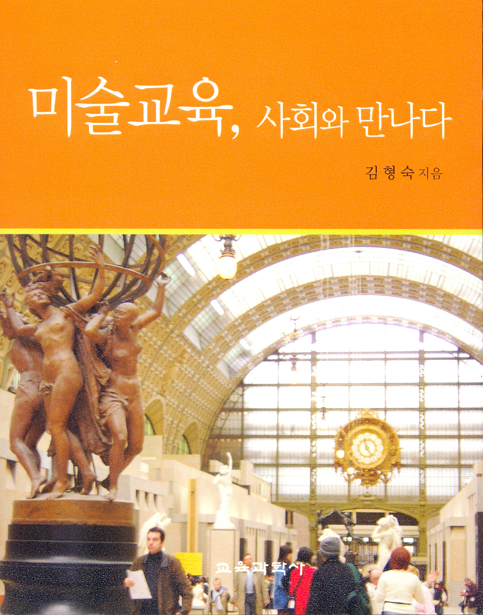 미술교육, 사회와 만나다(2011년 문광부우수학술도서)