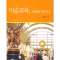 미술교육, 사회와 만나다(2011년 문광부우수학술도서)