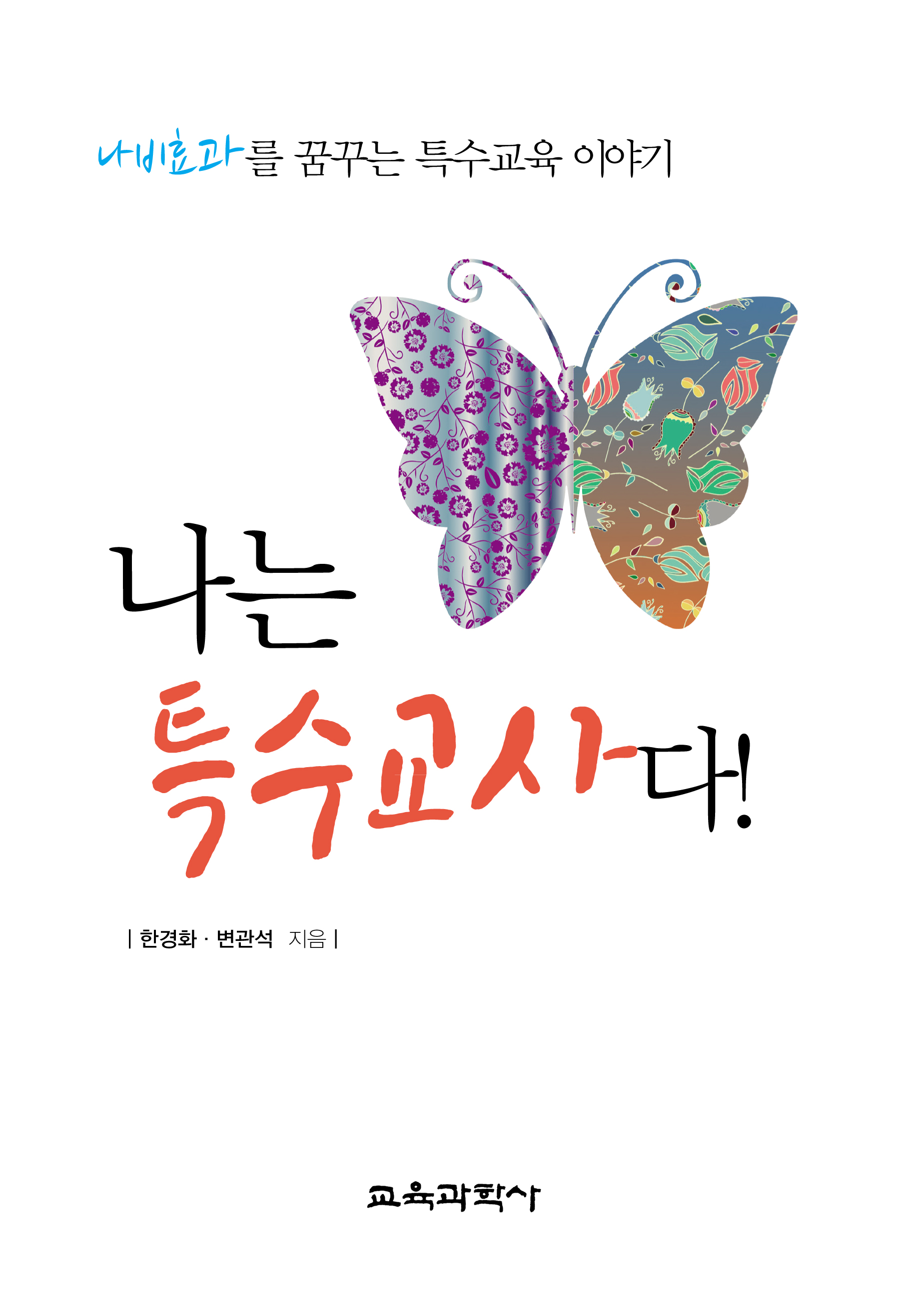 나는 특수교사다!