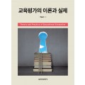 교육평가의 이론과 실제