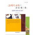 [개정판] 21세기 교육의 큰 두 개의 축 -창의력 교육과 인성 교육-